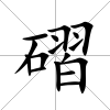 磖