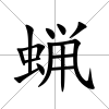 蝋