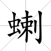 蝲