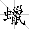 蠟