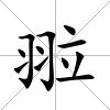 翋