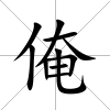 俺