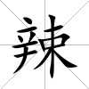 辣