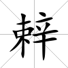 辢