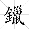 鑞