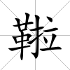 鞡
