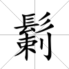 鬎