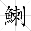 鯻
