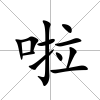 啦