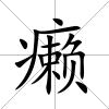 癩