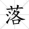 落