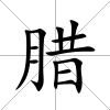臘
