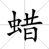 蠟