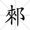 郲