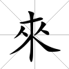 來