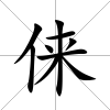俫