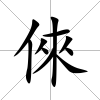 倈