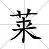 萊