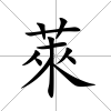 萊