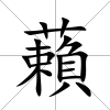 藾