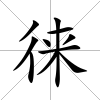 徠