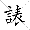 諘