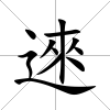 逨