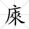 庲