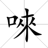 唻