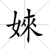 婡