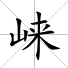 崍