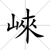 崍