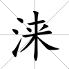 淶