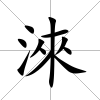 淶