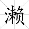 瀨