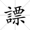 謤