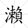 瀨