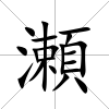 瀬