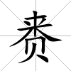賚
