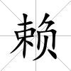 賴