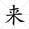 來