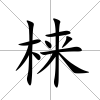 梾