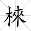棶