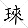 琜