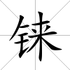 錸