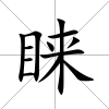 睞