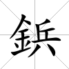 鋲