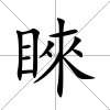 睞