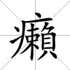 癩