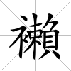 襰